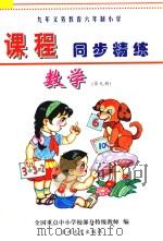 九年义务教育六年制小学《课程同步精练》  数学  第9册（ PDF版）