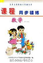 九年义务教育六年制小学《课程同步精练》  数学  第7册（ PDF版）