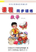 九年义务教育五年制小学《课程同步精练》  数学  第9册（ PDF版）