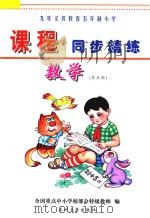 九年义务教育五年制小学《课程同步精练》  数学  第5册（ PDF版）