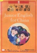 中学英语重点难点基点  第3册（1995 PDF版）