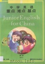 中学英语重点难点基点 第2册 = Junior English For China 1995 PDF电子版封面 7810314491 马寅初主编;李小鸽副主编;贺楚炎,吴元其,孙爱国,黄长泰编著