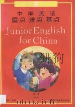 中学英语重点难点基点  第1册 = Junior English For China（1995 PDF版）