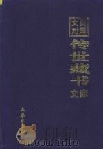 文白对照 传世藏书 文库 第4卷 1999 PDF电子版封面 7806283161 陈铁民译注