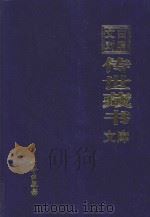 文白对照 传世藏书 文库 第17卷 1999 PDF电子版封面 7806283161 陈铁民译注