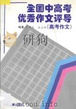 全国中高考优秀作文评导 下 高考优秀作文评导 1979-1996年 1996 PDF电子版封面 7800769437 尹周文,石尔仲编著