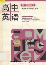 高中各科会考《题型分析与研究》丛书  高中英语   1993  PDF电子版封面  7562803285  刘斌主编；朱贻纯，李益民副主编 