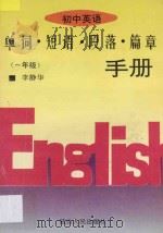 初中英语单词·短语·段落·篇章手册 第1册 1996 PDF电子版封面 7805995745 姜文,李静华主编;米琦,何坤玉,张秀云,姜国田编著