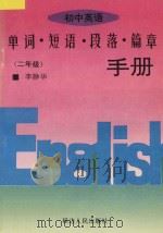 初中英语单词·短语·段落·篇章手册 第2册 1996 PDF电子版封面 7805995745 姜文,李静华主编;米琦,何坤玉,张秀云,姜国田编著