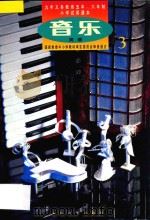 九年义务教育五年制 六年制小学试用课本 音乐 简谱 第3册 1991 PDF电子版封面 7103008825 人民音乐出版社音乐教育编辑室主编