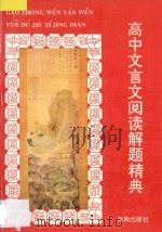高中文言文阅读解题精典 1997 PDF电子版封面 7806174818 邓日主编;周望城,黄长泉,李求秀,李鲜林,易红芝编著