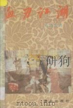 血刃江湖 上 1993 PDF电子版封面 7501410232 东方木铃著
