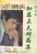 刽子手 加藤正夫对局集 1997 PDF电子版封面 7805485348 李钢编著