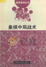 象棋中局战术 1997 PDF电子版封面 7533714970 邹立武,许波编著