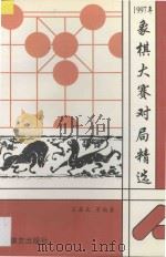 1997年象棋大赛对局精选 1998 PDF电子版封面 7805485585 王嘉良等编著