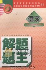 初中语文解题题王（1998 PDF版）