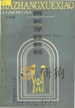 家长学校教材 小学卷 1995 PDF电子版封面 7810371673 李洪曾,郭德峰主编