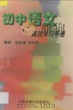 初中语文高效学习手册 1997 PDF电子版封面 7313019092 祝总__,杜玲玲编