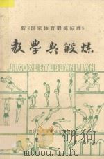 新《国家体育锻炼标准》  教学与锻炼   1983  PDF电子版封面    王成江，孙逊，张兴富，张兆斌，张昌麟，陈建嘉编著 