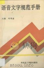 语音文字规范手册 1991 PDF电子版封面 7562802009 何伟渔主编;张家平等编写