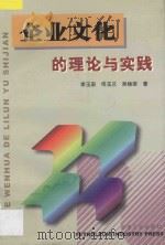 企业文化的理论与实践 1999 PDF电子版封面 7502127801 李玉泉等著