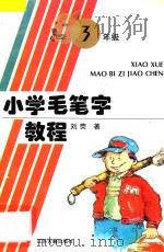 小学毛笔字教程 适用小学三年级 1997 PDF电子版封面 7805195846 刘荧著