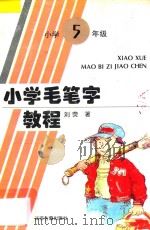 小学毛笔字教程  适用小学五年级   1997  PDF电子版封面  7805195862  刘荧著 