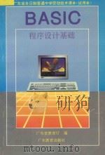 BASIC程序设计基础 1995 PDF电子版封面 7540631945 广东省教育厅编