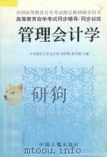 高等教育自学考试同步辅导 同步训练 管理会计 1998 PDF电子版封面 7801392043 祁怀锦,赵雪媛主编