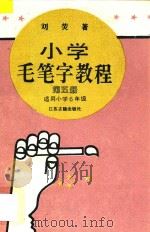 小学毛笔字教程  第5册  适用小学六年级（1995 PDF版）