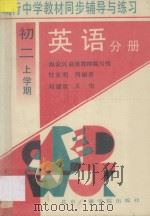 现行中学教材同步辅导与练习  英语分册  初二  上学期   1994  PDF电子版封面  7810045768  杜友明，周丽君，刘建双，王华编 