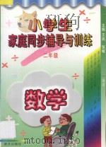 小学生家庭同步辅导与训练·二年级·数学（1996 PDF版）