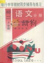 现行中学教材同步辅导与练习 语文分册 初二 上学期 1994 PDF电子版封面 7810044281 刘大维,陈群英,陈玉凤编著