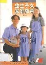 独生子女家庭教育 1997 PDF电子版封面 7534330165 冒名芳编著