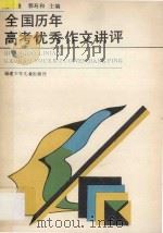 全国历年高考优秀作文讲评 1987 PDF电子版封面 7549501081 甘章雄,郭寿和主编