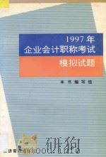 1997年企业会计职称考试模拟试题 1997 PDF电子版封面 7801183789 本书编写组