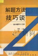 解题方法技巧谈  高中数学十三讲（ PDF版）