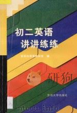 初二英语讲讲练练 1997 PDF电子版封面 7810371355 常熟市教委教研室编