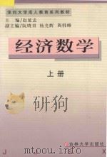 深圳大学成人教育系列教材 经济数学 上 1999 PDF电子版封面 7560122701 赵延孟主编;阮晓青,杨光辉,陈韩峰副主编