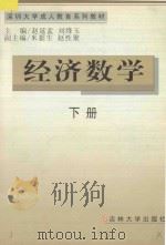 深圳大学成人教育系列教材 经济数学 下 1999 PDF电子版封面 7560122701 赵延孟,刘绛玉主编;米据生,赵性聚副主编