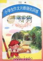小学生作文片断强化训练 写景部分 1996 PDF电子版封面 7800962644 郑学永,王国光主编;肖铭,郑学永著