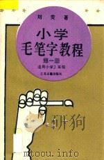 小学毛笔字教程 第1册 适用小学二年级 1995 PDF电子版封面 7805195838 刘荧著