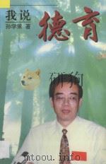 我说德育 1997 PDF电子版封面 7800770532 孙学策著