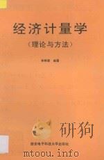 经济计量学 理论与方法 1993 PDF电子版封面 7560602819 林祥都编著
