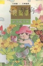 段篇章·新图解手册 六年制 五年级用 1998 PDF电子版封面 780612361X 秋予编著;肖文津绘图
