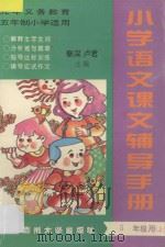 九年义务教育五年制  小学语文课文辅导手册  五年级用  上（ PDF版）