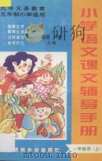 九年义务教育五年制  小学语文课文辅导手册  一年级用  上（ PDF版）