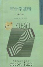 审计学基础 1994 PDF电子版封面 7500523254 郭茂祥,蒋武主编