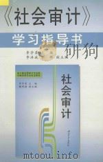 《社会审计》学习指导书   1998  PDF电子版封面  7306013866  李学柔主编；李洪斌，郭群副主编 