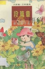 段篇章  新图解手册·六年制·三年级用（1997 PDF版）